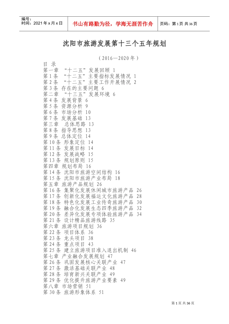 沈阳市旅游发展第十三个五年规划(DOC59页)_第1页