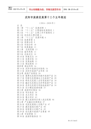 沈阳市旅游发展第十三个五年规划(DOC59页)