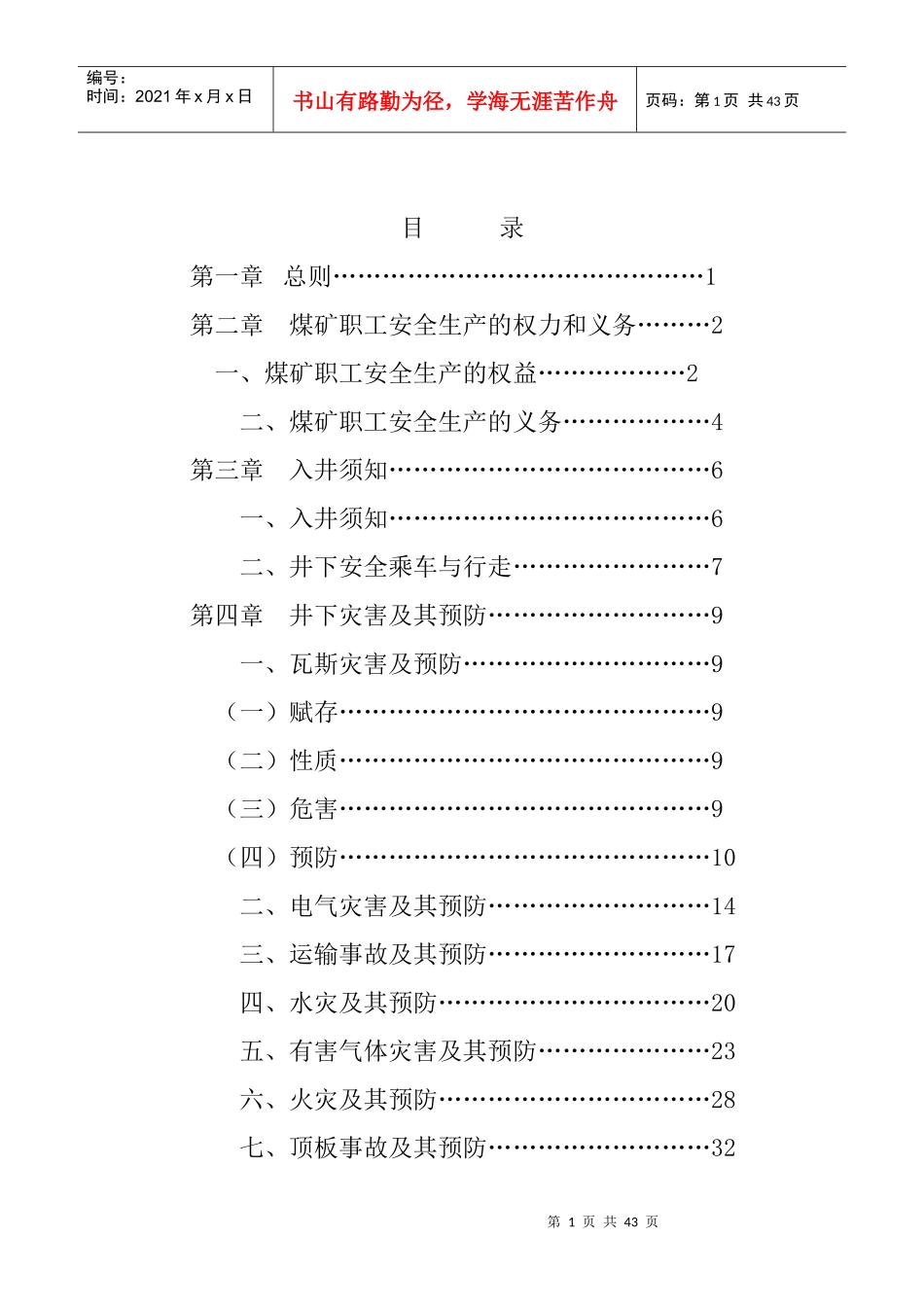 煤矿职工安全手册范本(doc 41页)_第1页