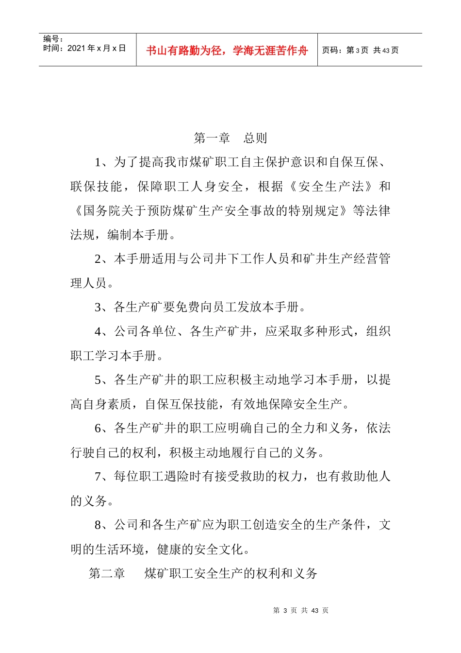 煤矿职工安全手册范本(doc 41页)_第3页