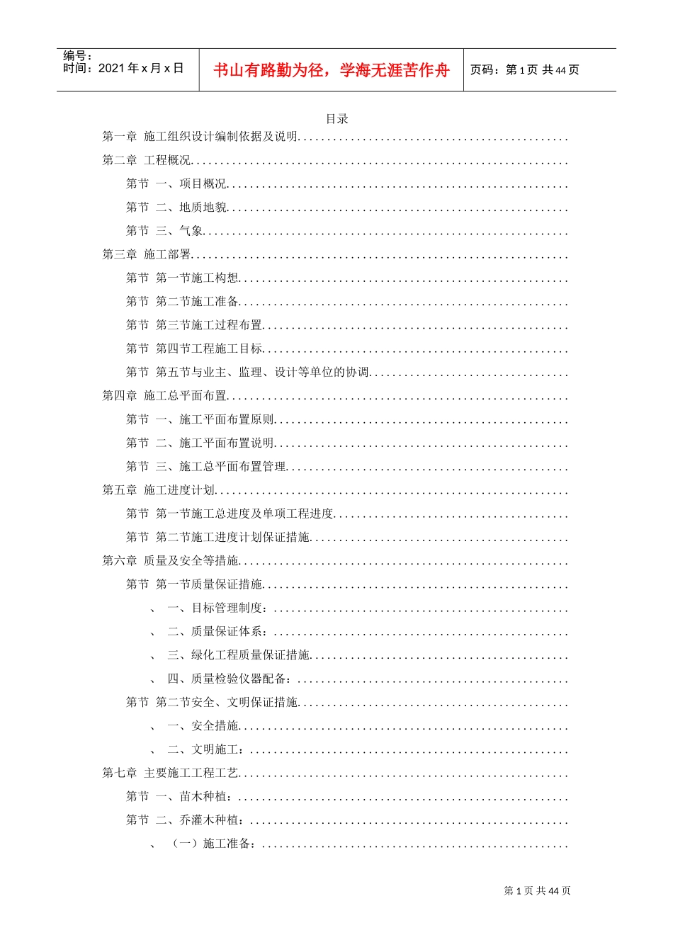 某家园园林绿化工程施工组织设计方案(DOC43页)_第1页