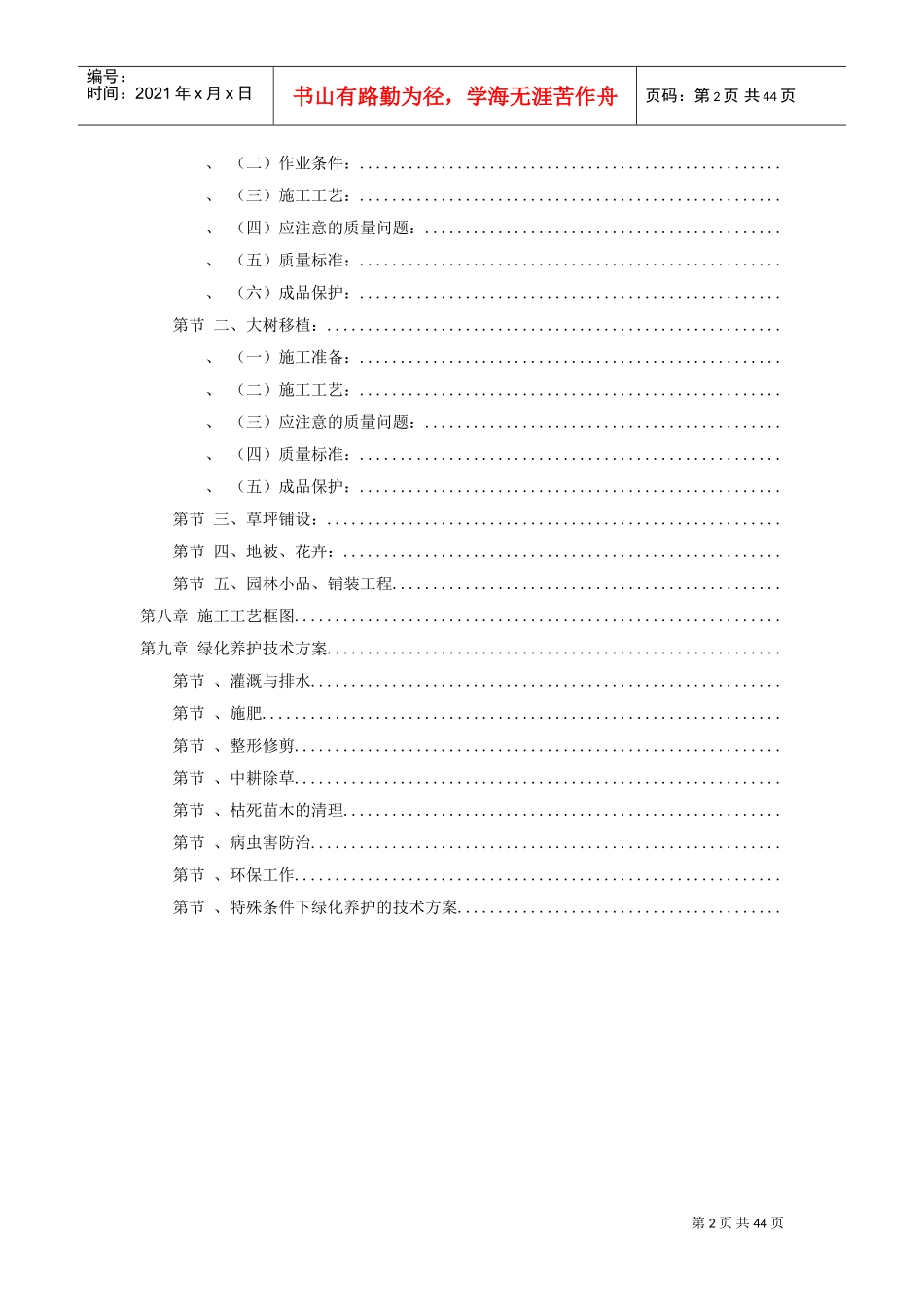 某家园园林绿化工程施工组织设计方案(DOC43页)_第2页