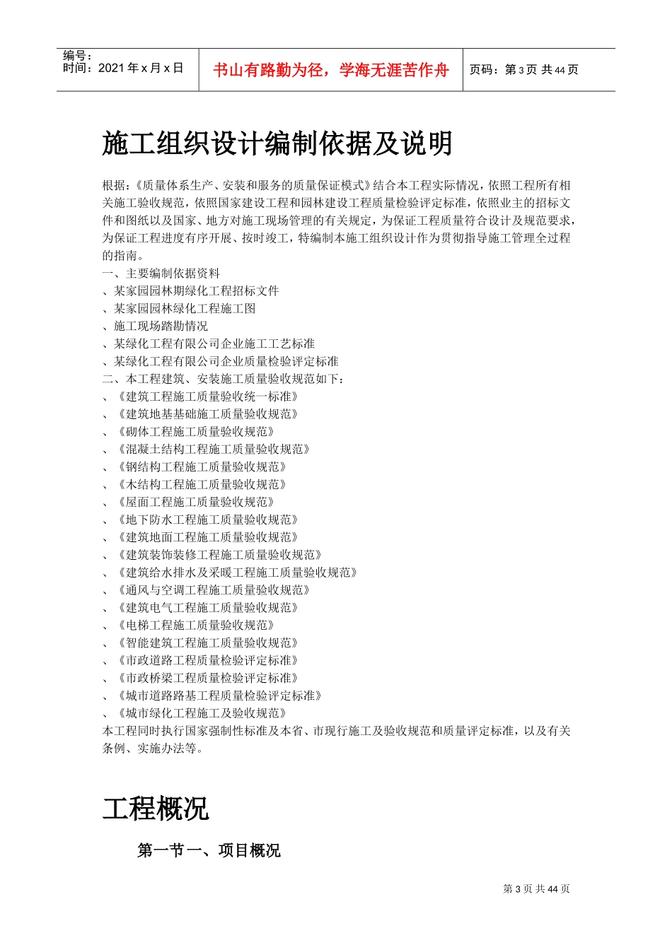某家园园林绿化工程施工组织设计方案(DOC43页)_第3页