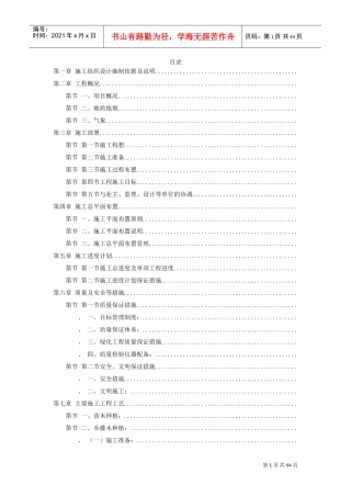 某家园园林绿化工程施工组织设计方案(DOC43页)