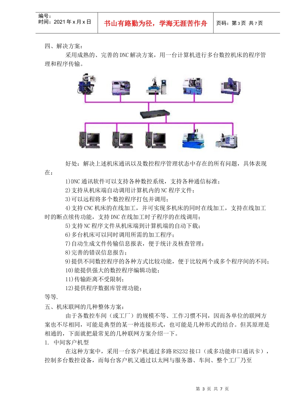 机床联网与数控程序管理系统解决方案_第3页