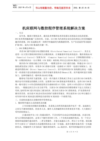 机床联网与数控程序管理系统解决方案