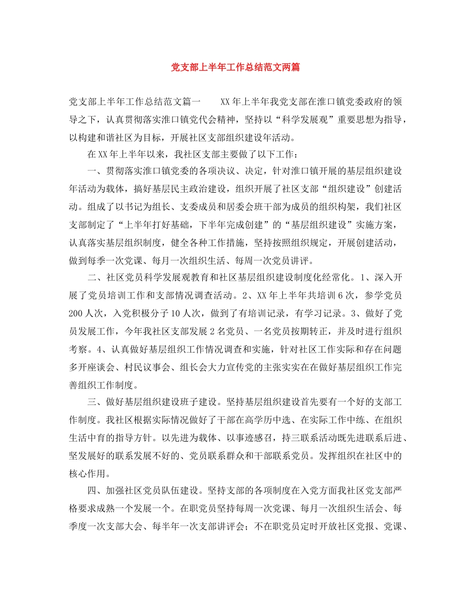 党支部上半年工作总结范文两篇 _第1页