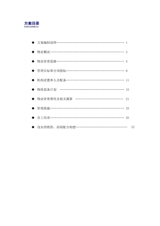 某公司物业浅水湾物业管理实施方案