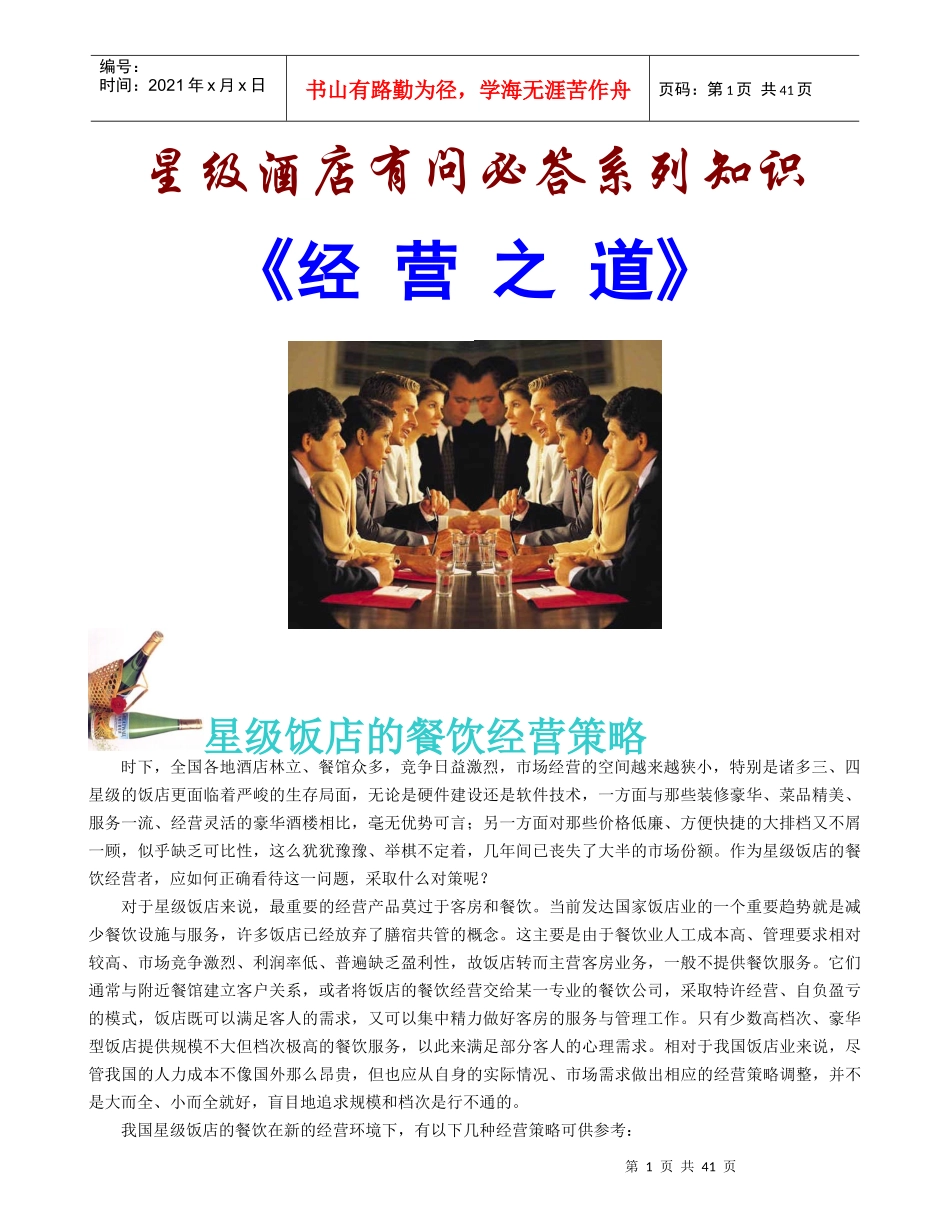 星级酒店有问必答系列知识《经营之道》(1)_第1页