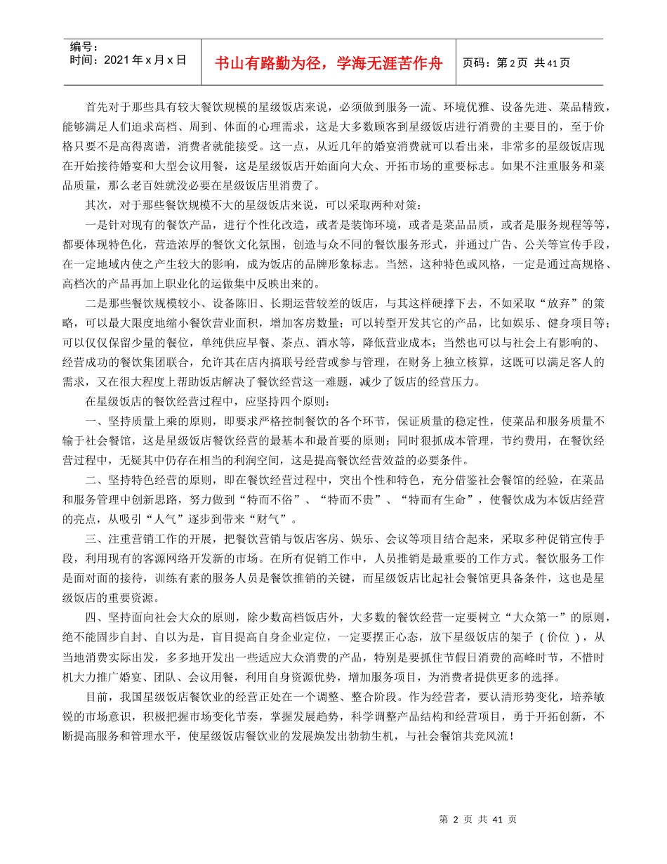星级酒店有问必答系列知识《经营之道》(1)_第2页