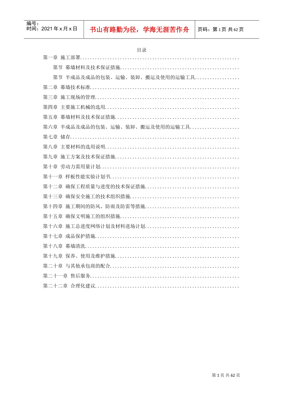 某办公楼幕墙施工施工组织设计方案(DOC59页)_第1页