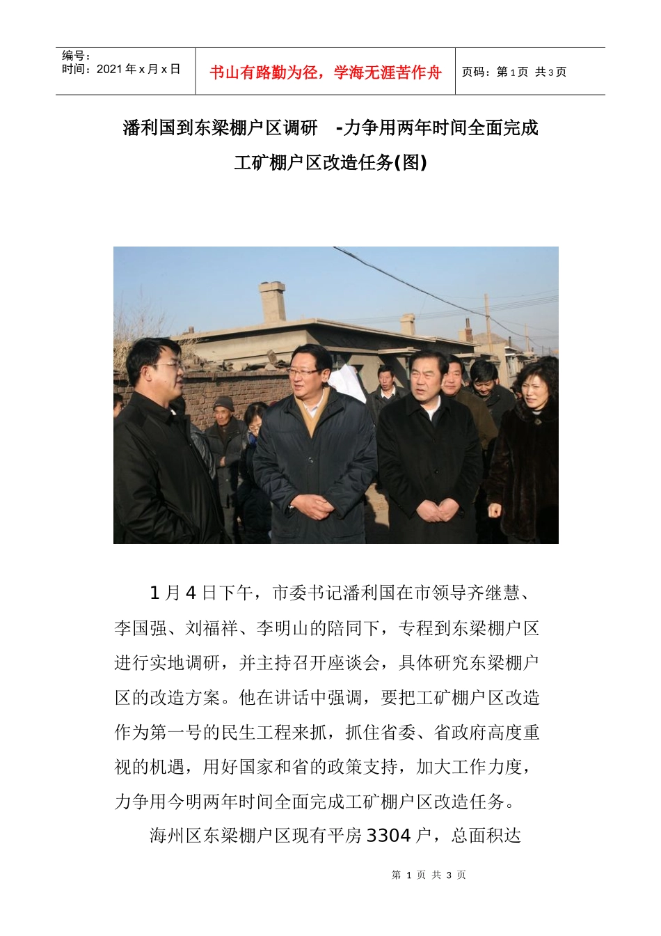 潘利国到东梁棚户区调研-力争用两年时间全面完成工矿棚户区改造任务(图)_第1页