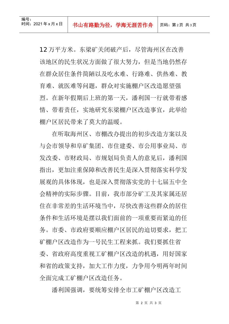潘利国到东梁棚户区调研-力争用两年时间全面完成工矿棚户区改造任务(图)_第2页