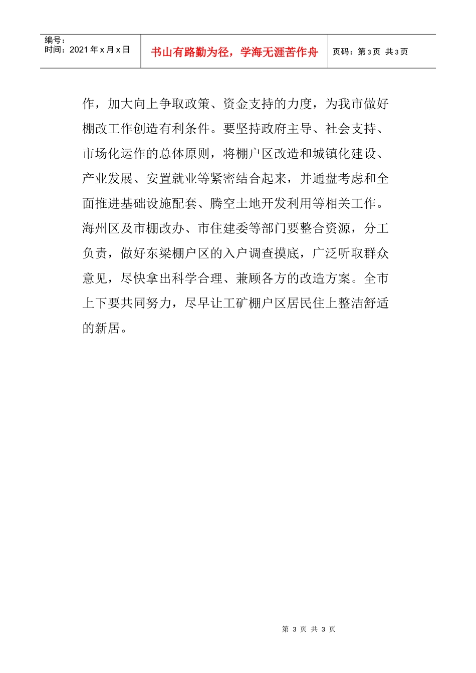 潘利国到东梁棚户区调研-力争用两年时间全面完成工矿棚户区改造任务(图)_第3页