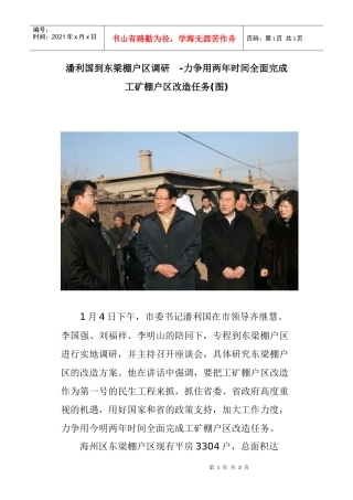 潘利国到东梁棚户区调研-力争用两年时间全面完成工矿棚户区改造任务(图)