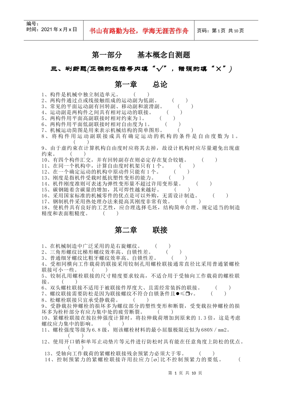 浙江大学《机械设计基础》考研 基本概念自测题三(判断题)_第1页