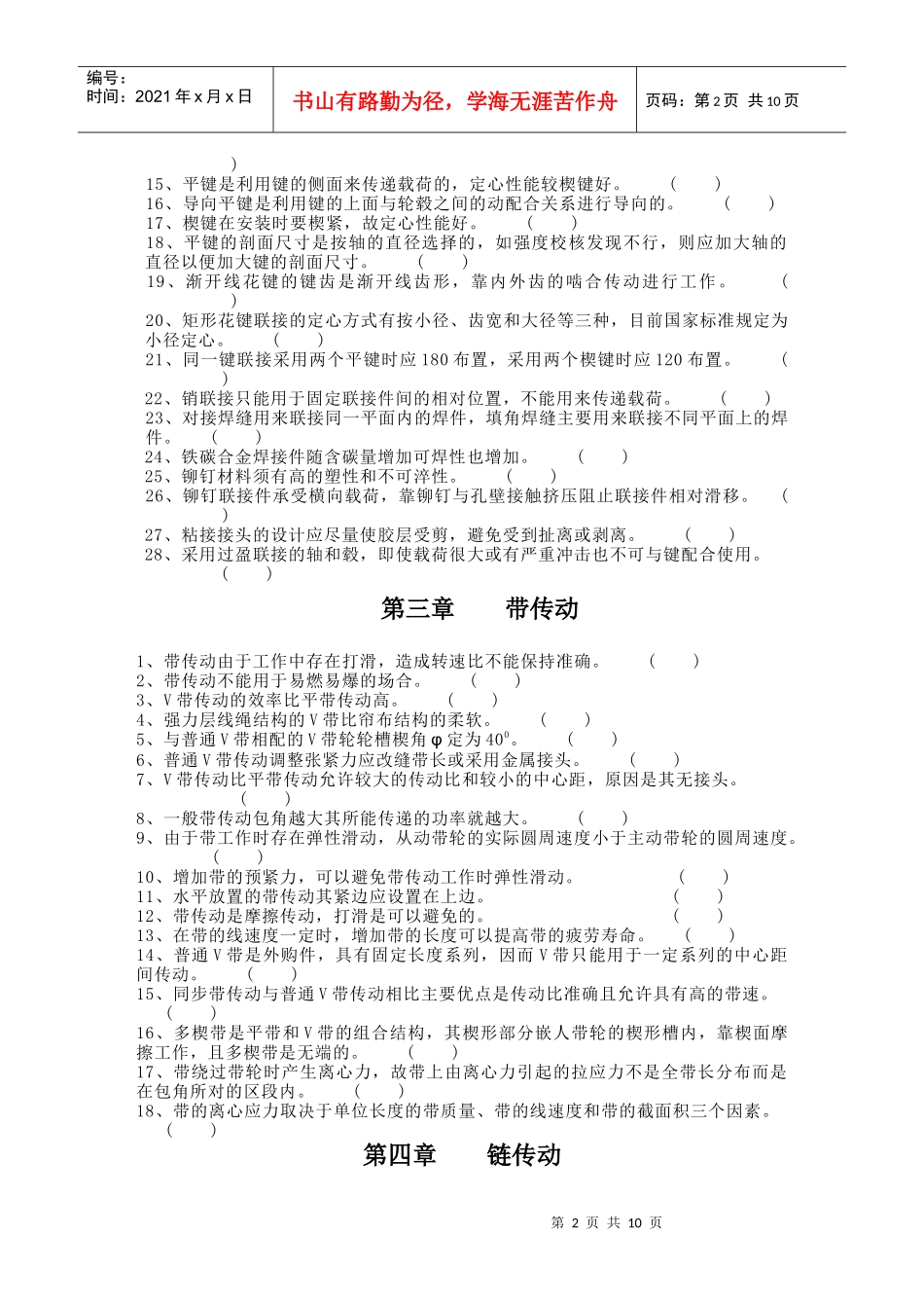 浙江大学《机械设计基础》考研 基本概念自测题三(判断题)_第2页