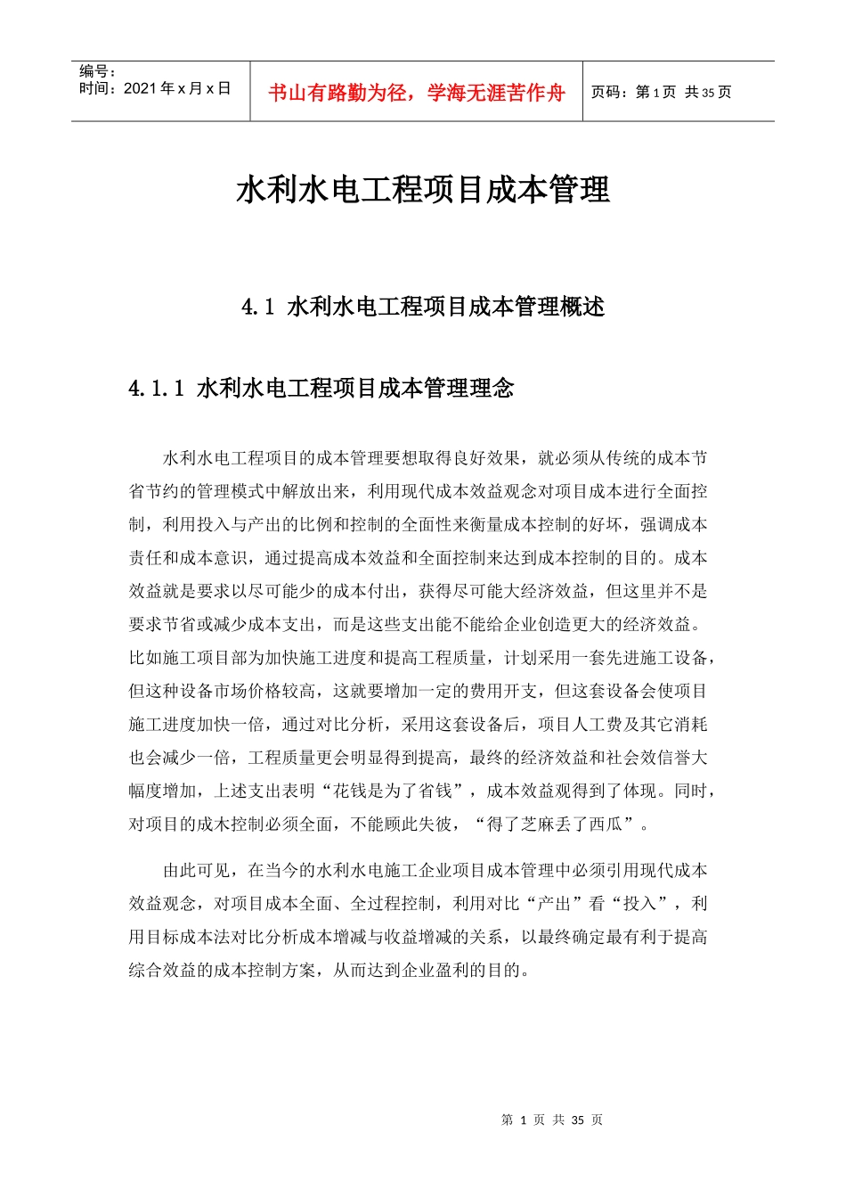 水利水电工程项目成本管理教材_第1页