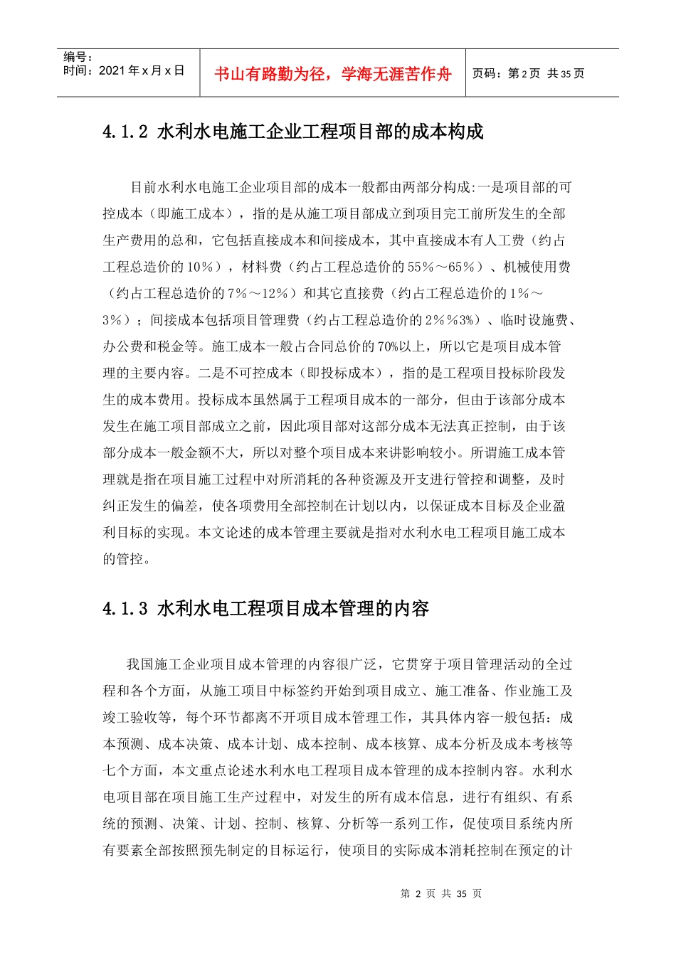 水利水电工程项目成本管理教材_第2页
