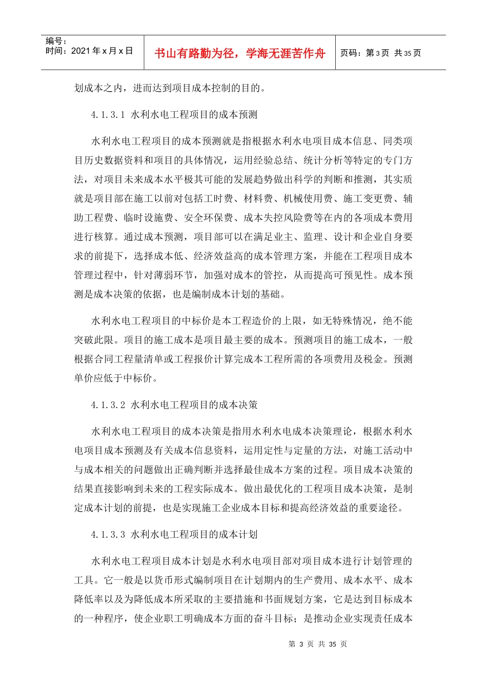 水利水电工程项目成本管理教材_第3页
