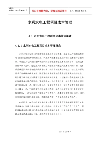 水利水电工程项目成本管理教材