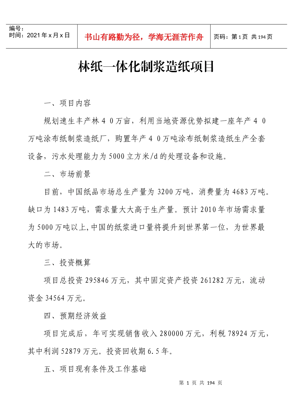 林纸一体化制浆造纸项目_第1页