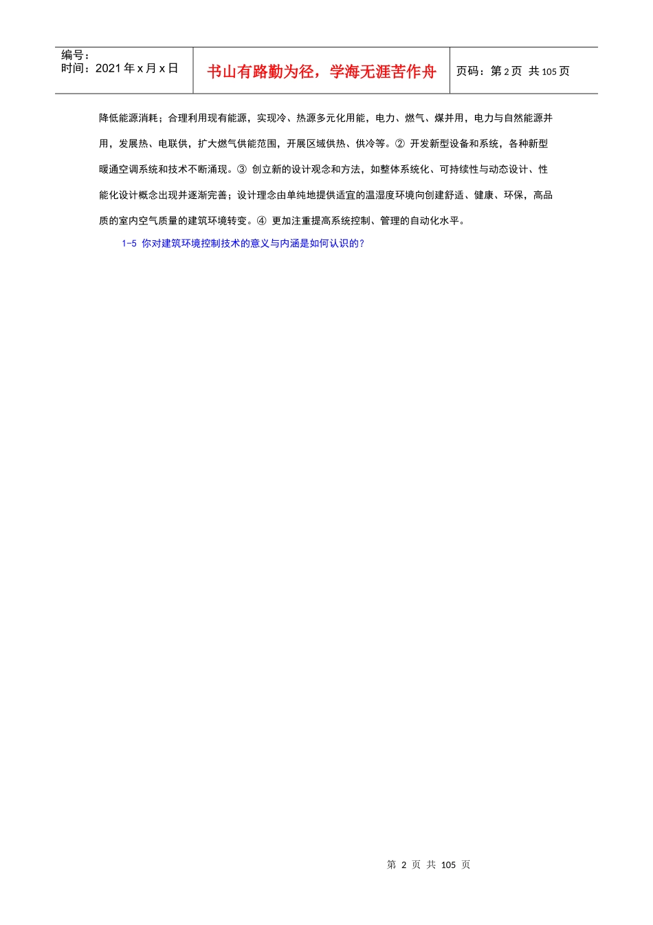 注册执业暖通空调工程师习题集和答案_第2页