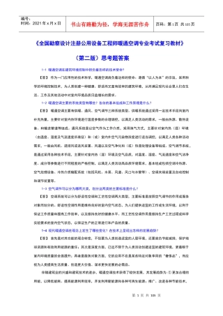 注册执业暖通空调工程师习题集和答案