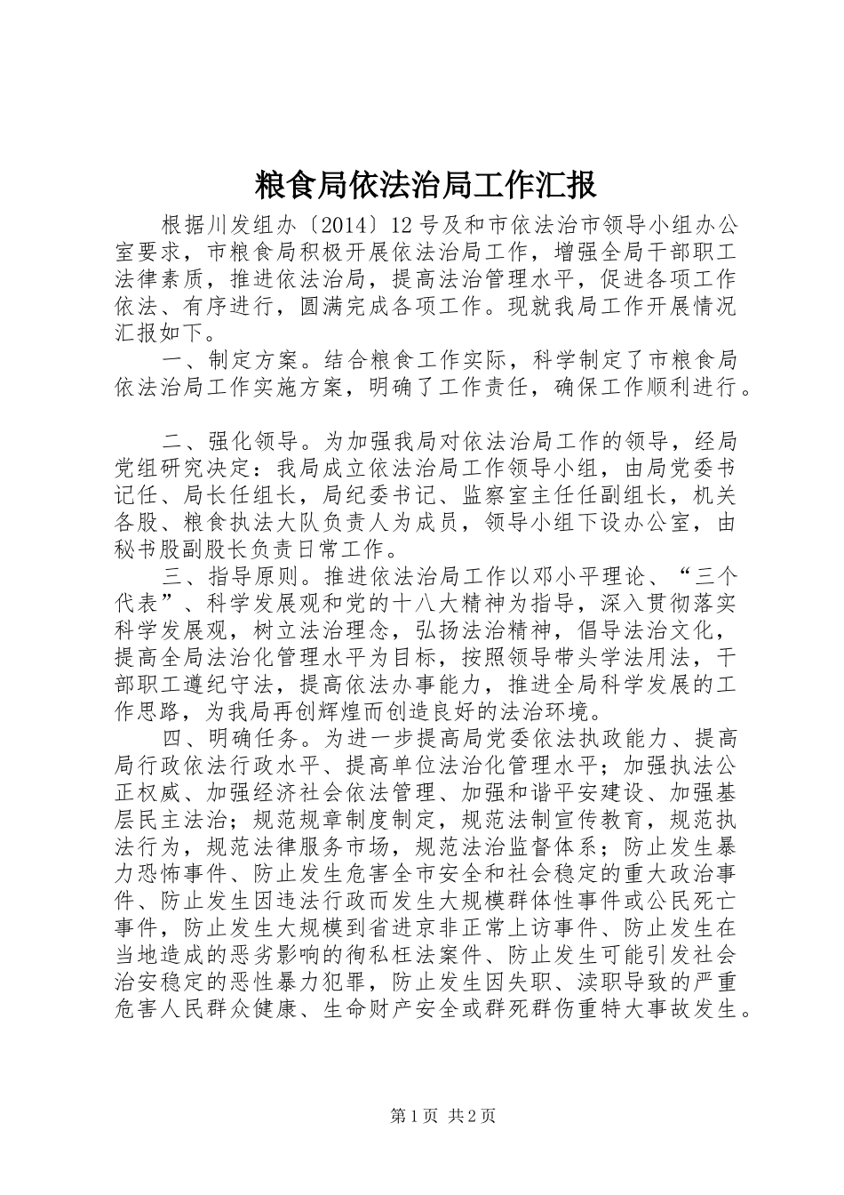 粮食局依法治局工作汇报_第1页
