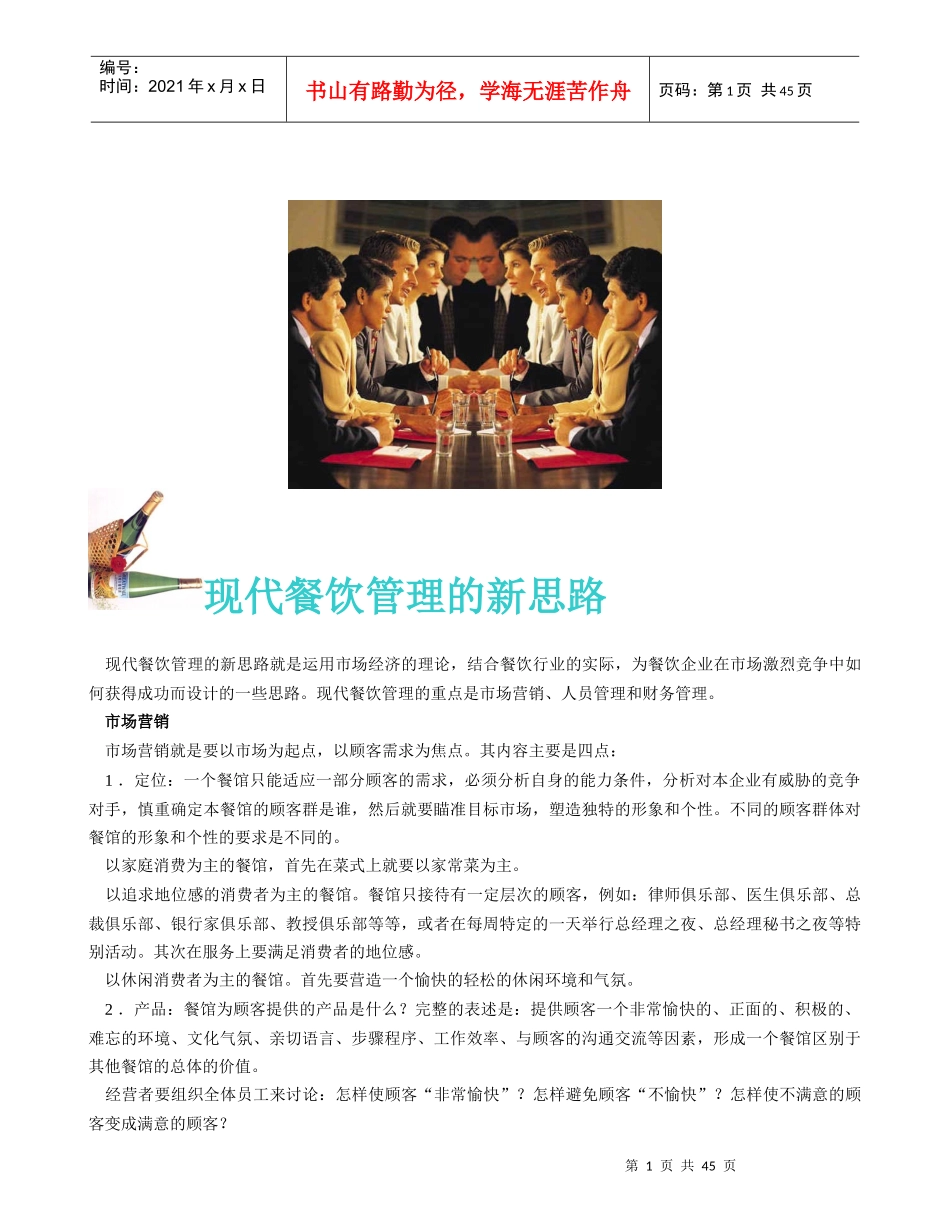 现代酒店餐饮管理的基本思路_第1页