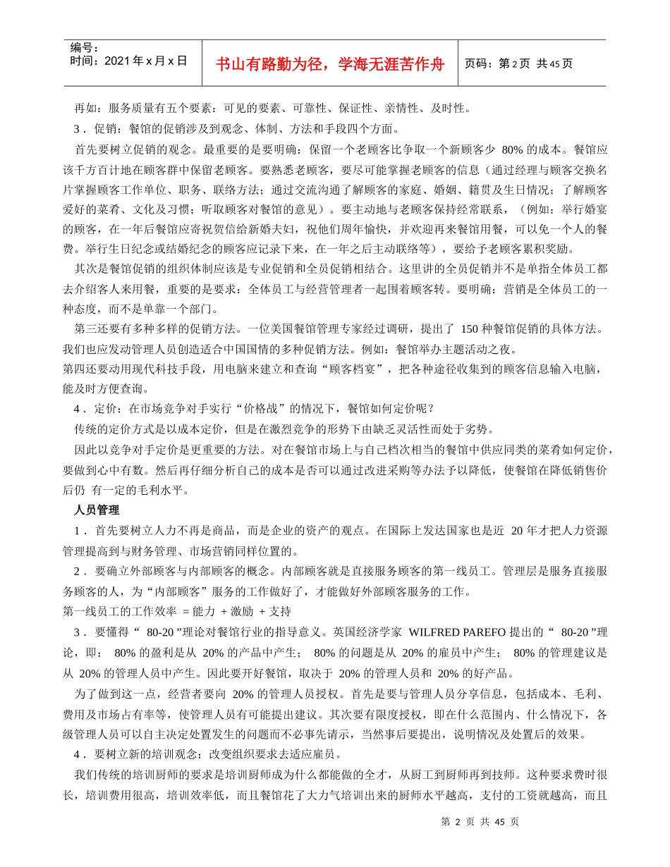 现代酒店餐饮管理的基本思路_第2页