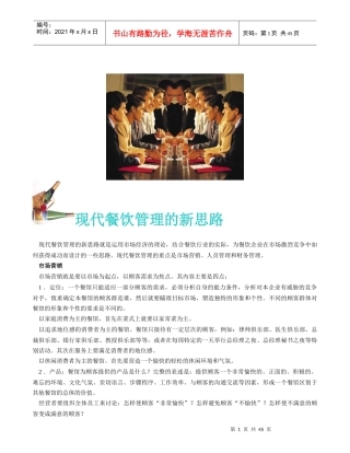 现代酒店餐饮管理的基本思路