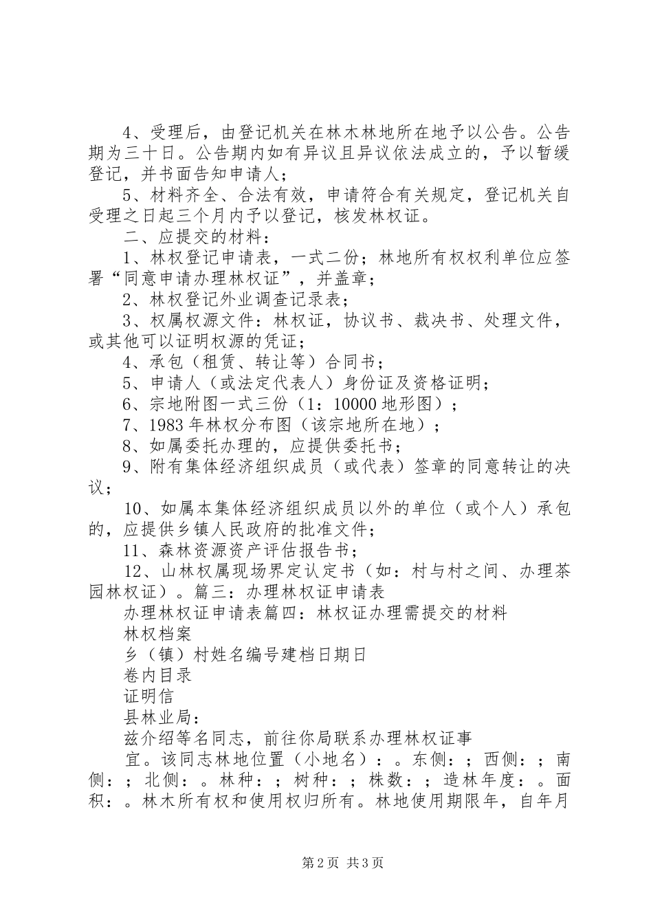 林权证申请报告_第2页