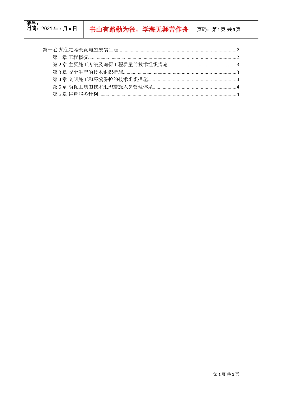 某住宅楼变配电室安装工程(DOC5页)_第1页