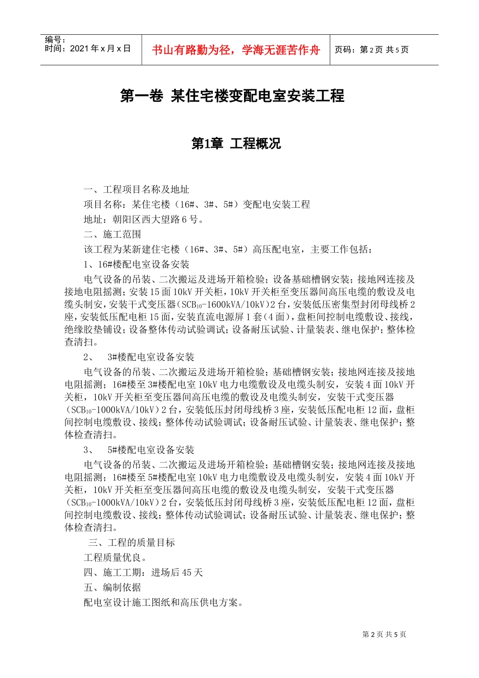 某住宅楼变配电室安装工程(DOC5页)_第2页
