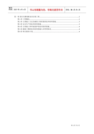 某住宅楼变配电室安装工程(DOC5页)