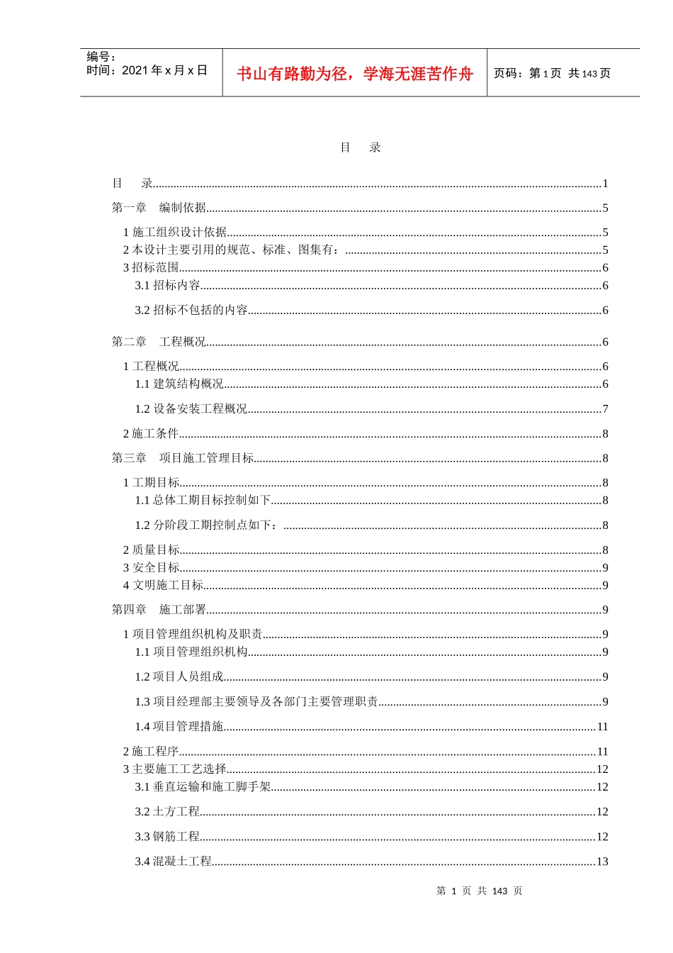 某工业大学纺织实验楼工程施工组织设计_第1页
