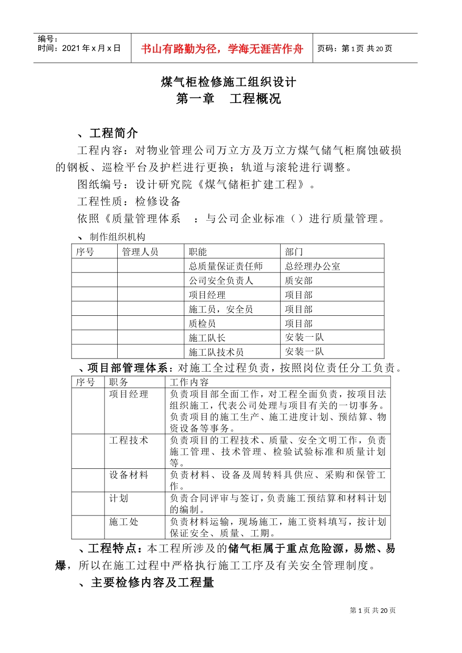 煤气柜检修施工组织设计方案(DOC21页)_第1页