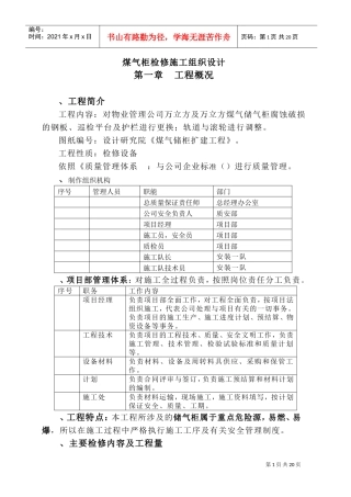 煤气柜检修施工组织设计方案(DOC21页)