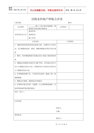 涪陵金科地产部分样板点评表