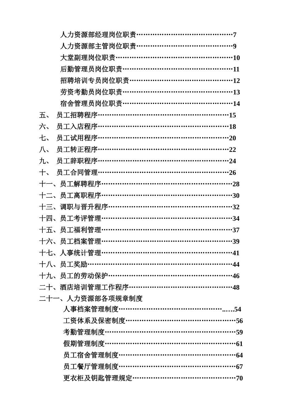某某大酒店人力资源部作业手册_第2页