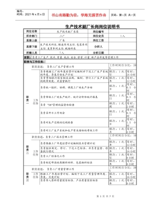 某啤酒企业生产技术副厂长岗位说明书