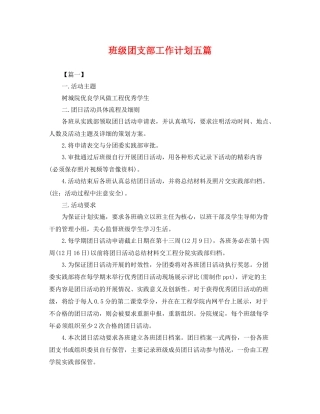 班级团支部工作计划五篇 