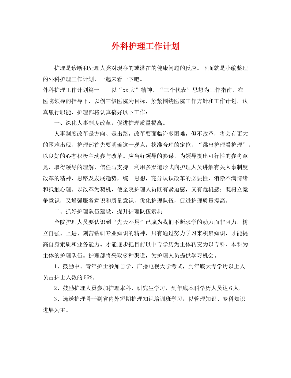 外科护理工作计划 _第1页