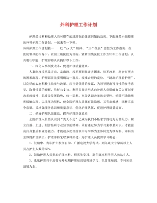 外科护理工作计划 