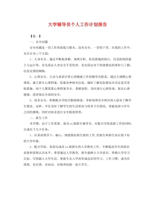 大学辅导员个人工作计划报告 