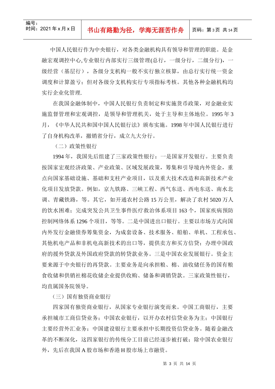浅论中国金融体制的现状与发展_第3页