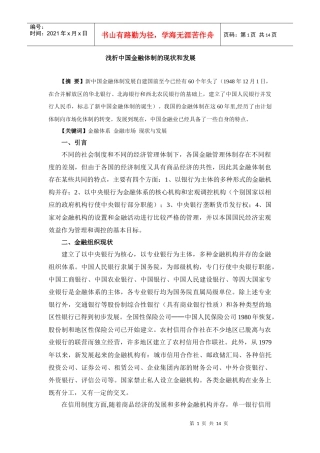 浅论中国金融体制的现状与发展
