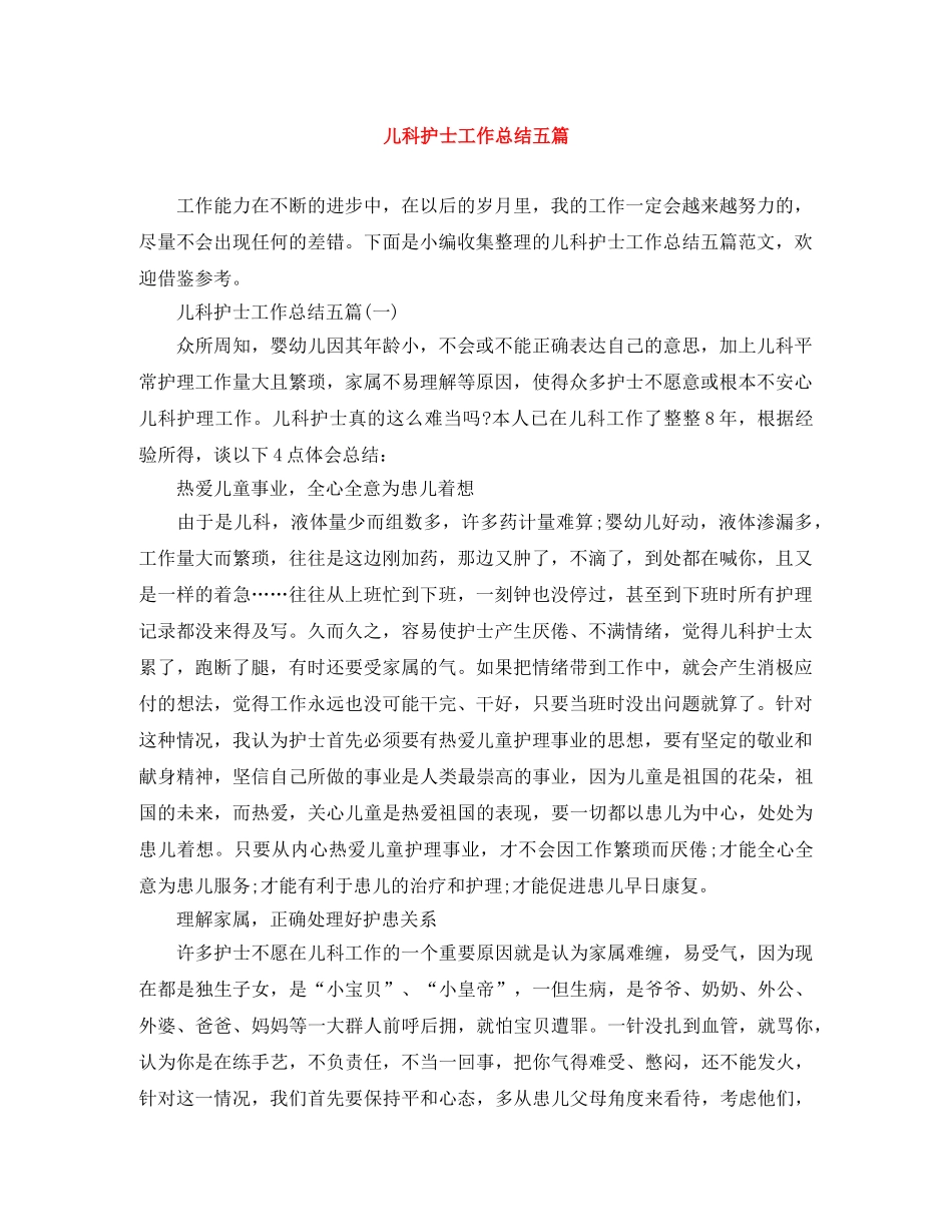 儿科护士工作总结五篇 _第1页