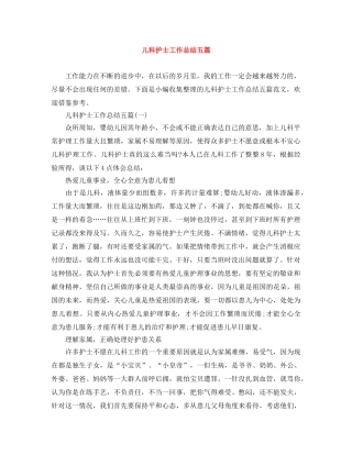 儿科护士工作总结五篇 